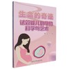 生命的奇迹 试管婴儿助孕的科学与艺术 商品缩略图0