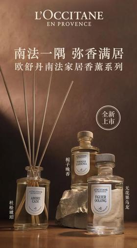 欧舒丹｜新品上市家居香薰系列