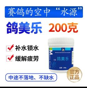 【鸽美乐】200g瓶装，比赛过程中补充水分（凯鸽）