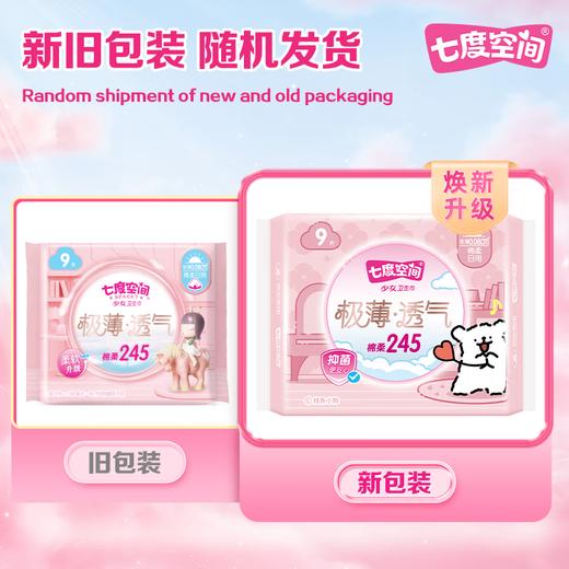 七度空间少女极薄透气245日用卫生巾9片 商品图1