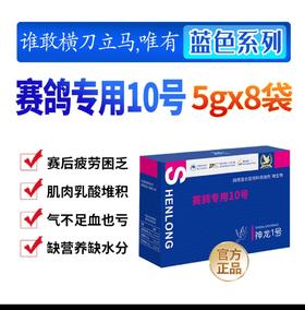 蓝色系列赛鸽专用10号【神龙一号】5克x8袋，比赛提速，增强爆发力和耐力（凯鸽鸽药）