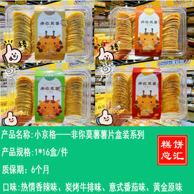 小京格——非你莫薯薯片盒装系列     保质期6个月