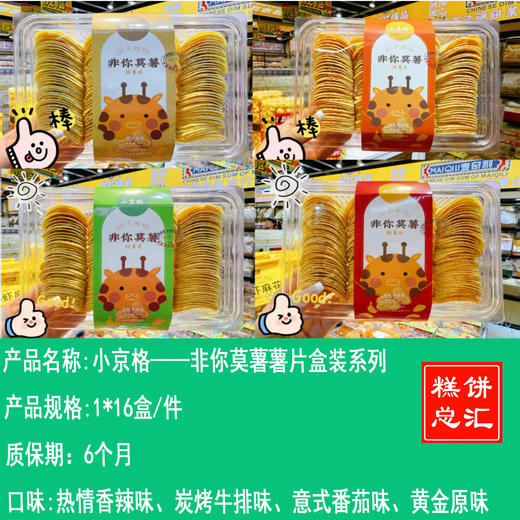 小京格——非你莫薯薯片盒装系列     保质期6个月 商品图0