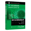 现代生物制药技术 第三版 商品缩略图0
