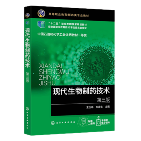 现代生物制药技术 第三版