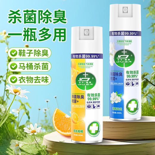 【鞋子再也不臭了】 杜尔·德澳除菌除臭喷雾 鞋袜衣物马桶 一瓶多用 一喷除臭 280ml/瓶 商品图0