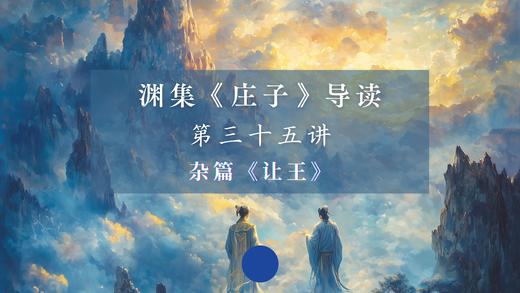 第三十五讲：《让王》（下） 商品图0