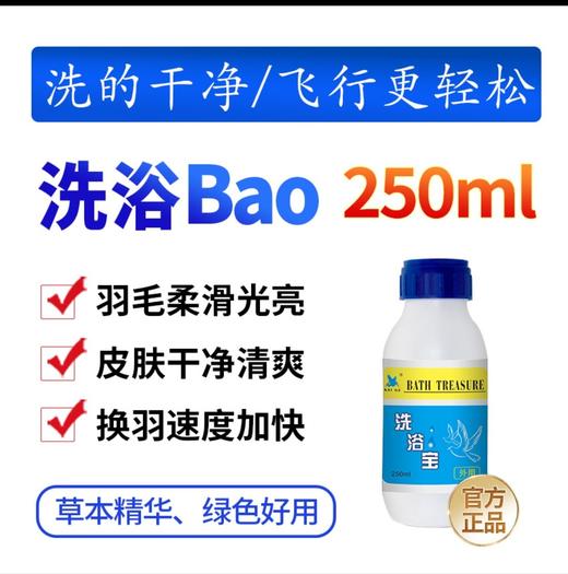 【洗浴宝】不伤羽毛，快速驱杀体外的所有寄生,喷雾更佳（凯鸽） 商品图0