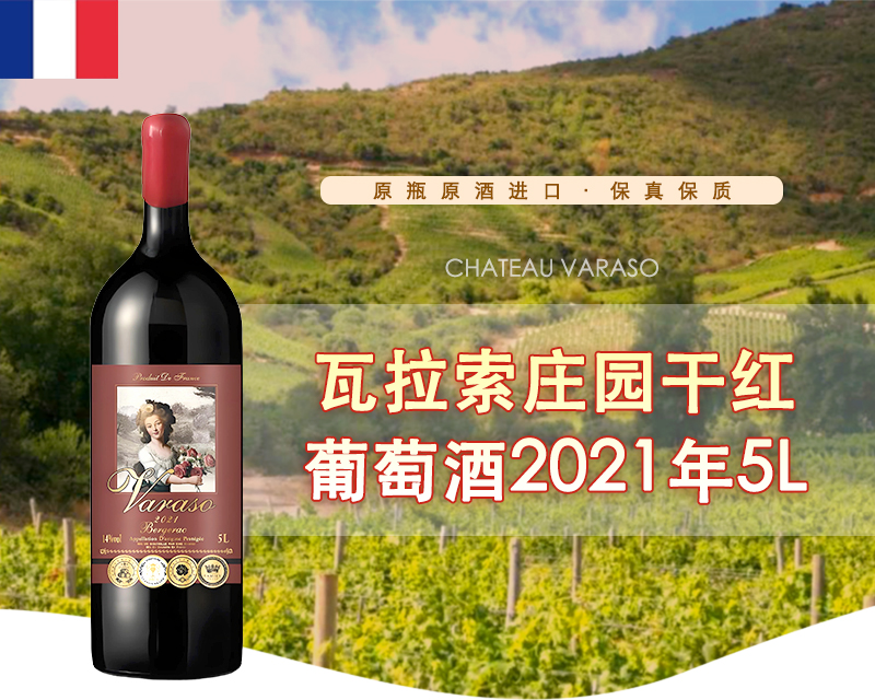 法国-瓦拉索庄园干红葡萄酒2021年5L（大瓶装，限时王炸福利）