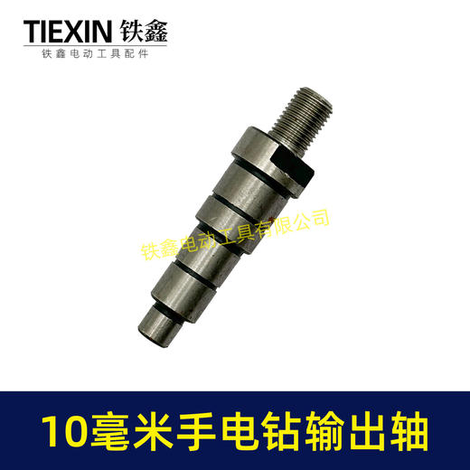 【货号03638】10毫米大功率手电钻输出轴信源10A电钻轴钻夹头轴 商品图1