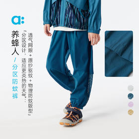 【粉丝专属】allblu幼岚【养蜂人分区防蚊裤】儿童防蚊裤25春夏新男童女童长裤