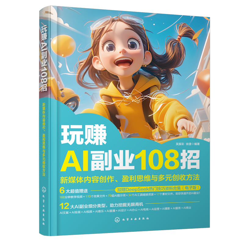 玩赚AI副业108招：新媒体内容创作、盈利思维与多元创收方法