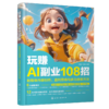 玩赚AI副业108招：新媒体内容创作、盈利思维与多元创收方法 商品缩略图0