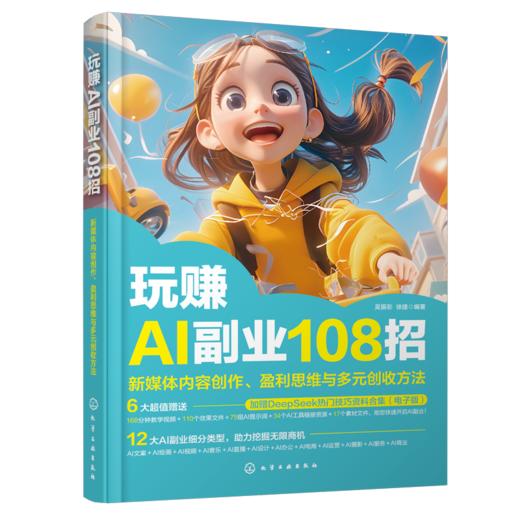 玩赚AI副业108招：新媒体内容创作、盈利思维与多元创收方法 商品图0