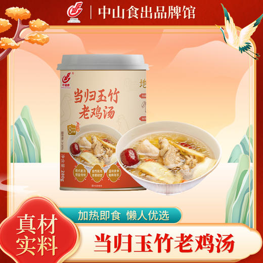 中侨牌当归玉竹老鸡汤280克*6罐 商品图0