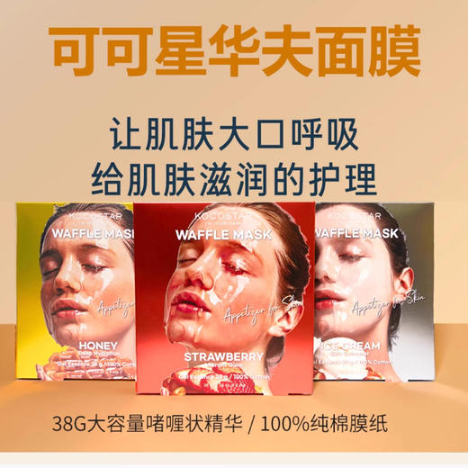 KOCOSTAR可可星华夫面膜 商品图0