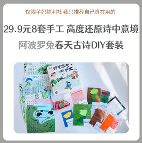 阿波罗兔诗意春天DIY手工套装，8首经典春日诗词与精美不织布手工巧妙结合