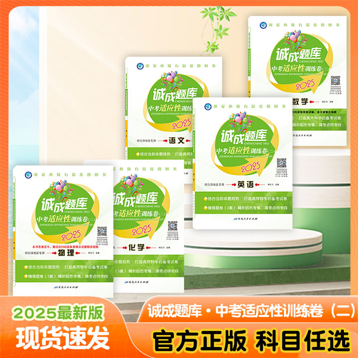 2025 诚成题库 中考适应性训练卷(二) 哈尔滨地区专用