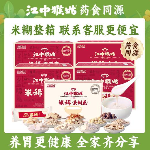 【整箱购 | 更实惠】江中猴姑米稀 整箱米糊  整箱购买  新日期生产/保质期12个月【中通发货】 商品图1