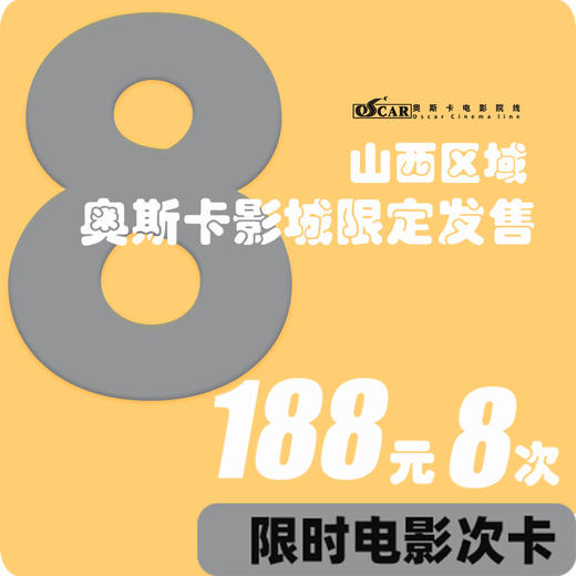 (*^▽^*)188元8张电影次卡|限时回归|限量发售 商品图0