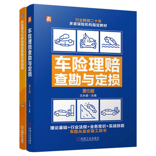 汽车汽车保险事故查勘定损图书套装(全2册) 商品图0