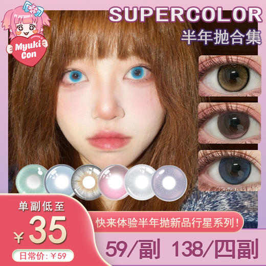 【活动】Supercolor半年抛② 新品 高冷美女/黑金琥珀/蓝玉髓/满桃春色/梦游仙境/水光巧棕/梦中情园 爆款 人鱼公主/炼金宝石/奇幻之旅/罗马银灰 COS推荐 第五人格/春绯/守护甜心 美瞳 商品图0