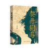 契丹驸马 商品缩略图0