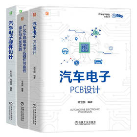汽车电子开发实践图书套装(全3册)