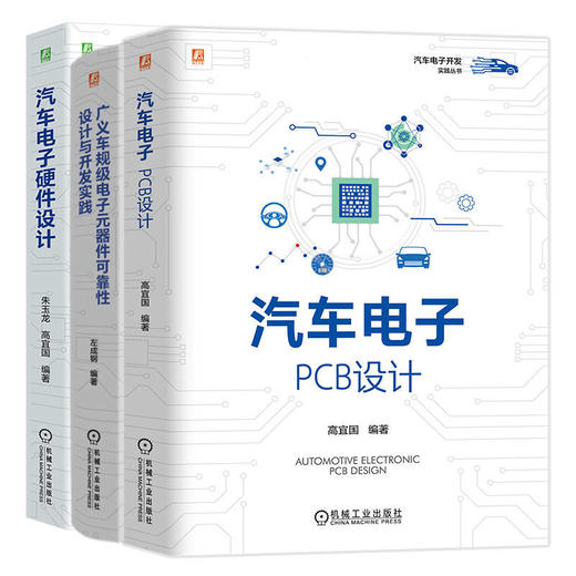 汽车电子开发实践图书套装(全3册) 商品图0