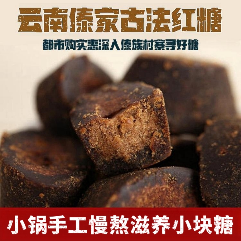 新装上市「自营」傣家古法红糖（小块糖）