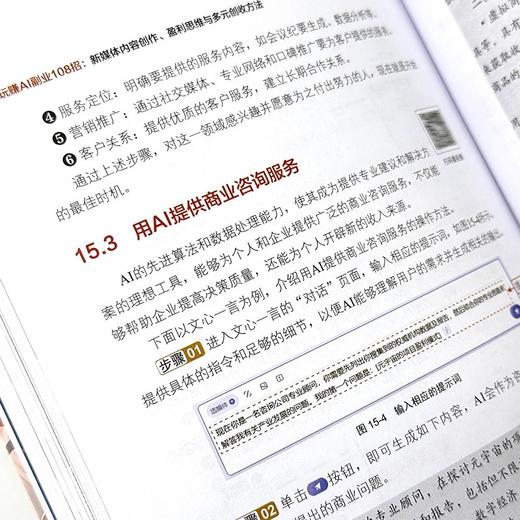 玩赚AI副业108招：新媒体内容创作、盈利思维与多元创收方法 商品图3