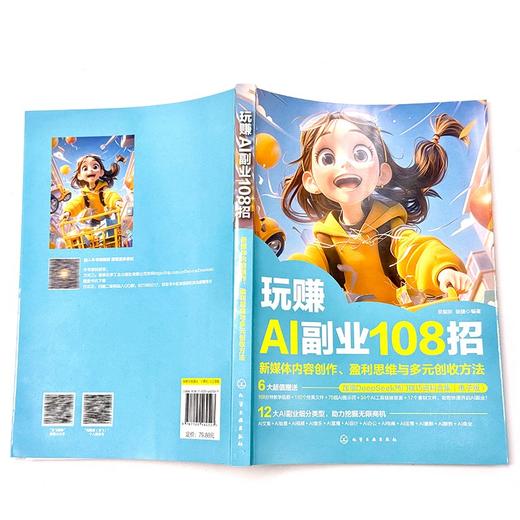 玩赚AI副业108招：新媒体内容创作、盈利思维与多元创收方法 商品图1