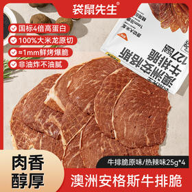 【袋鼠先生】澳洲安格斯牛排脆25g 原味/热辣味/芥末味