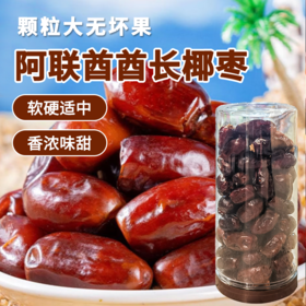 酋长椰枣 500g±10g 原料产地阿联酋