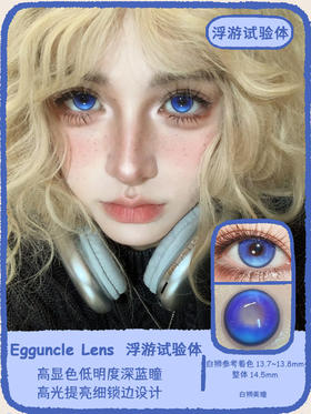 EggUncle Lens旗下 · 浮游试验体&失眠气泡水&水母培养皿｜14.5mm白狮参考着色大直径 半年抛 2片