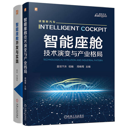 智能座舱图书套装(全2册) 商品图0