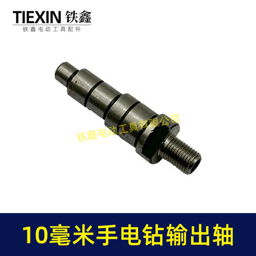 【货号03638】10毫米大功率手电钻输出轴信源10A电钻轴钻夹头轴 商品图2
