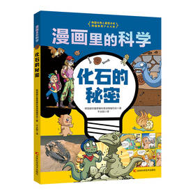 化石的秘密