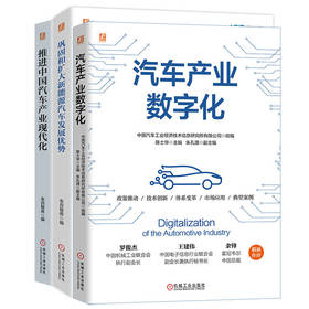 中国汽车产业研究图书套装(全3册)