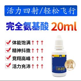 【完全氨基酸】鸽子药，可提高活力，促进高峰（凯鸽）