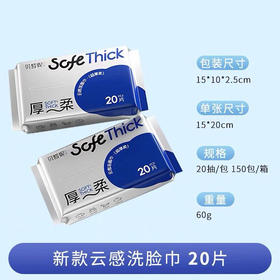 Bessni贝晳妮·云感洁面巾(超厚柔20片) 洁面巾抽巾