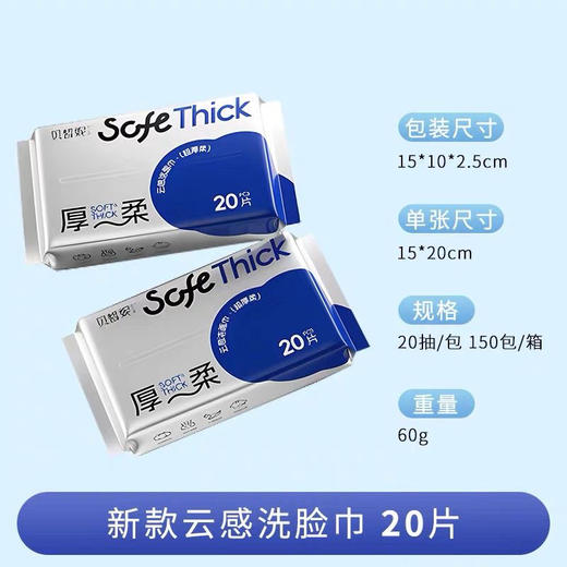 Bessni贝晳妮·云感洁面巾(超厚柔20片) 洁面巾抽巾 商品图0