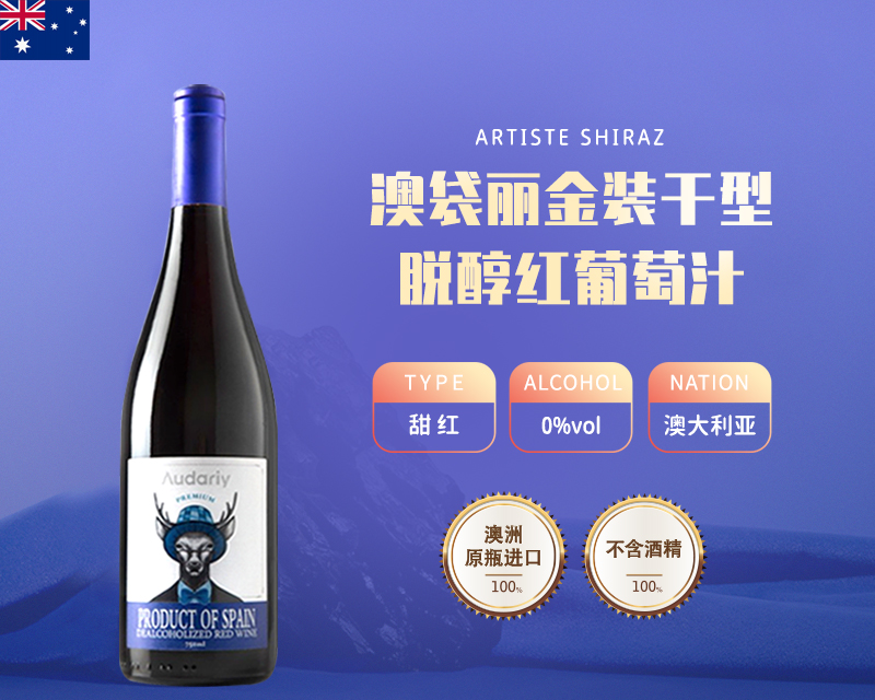 澳大利亚-澳袋丽金装干型脱醇红葡萄汁