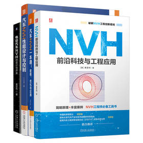 汽车NVH设计与工程应用图书套装(全4册)