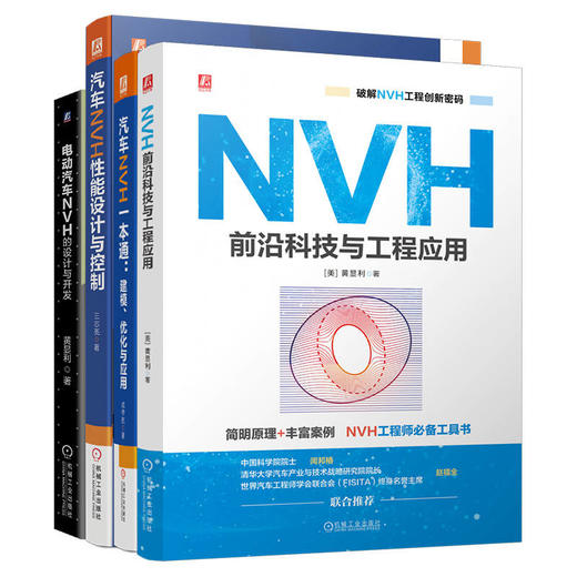 汽车NVH设计与工程应用图书套装(全4册) 商品图0
