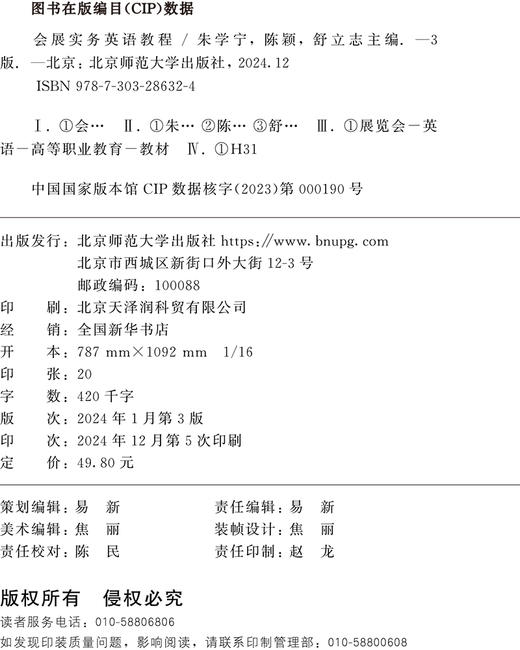 会展实务英语教程（第三版） 9787303286324 朱学宁 高等职业教育行业英语系列教材  北京师范大学出版社 正版书籍 商品图3