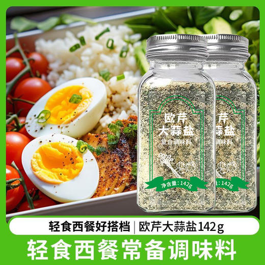 【0脂！欧芹大蒜盐142g】轻食伴侣，瓶装水煮菜牛排欧芹大蒜盐西式西餐复合调味料沙拉意面鸡胸肉好搭档家用调味料美味快捷就餐 商品图0