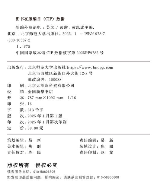 新编外贸函电 9787303305872 彭琳、黄恩成/主编 高等职业教育行业英语系列教材  北京师范大学出版社 正版书籍 商品图3
