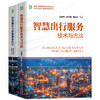 智能交通研究与开发图书套装(全2册) 商品缩略图0