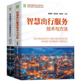 智能交通研究与开发图书套装(全2册)